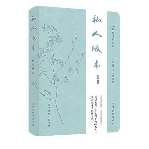 私人版本(2017年北京時代華文書局出版的圖書) 私人版本(2017年北京時代華文書局出版的圖書)