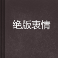 絕版衷情 絕版衷情