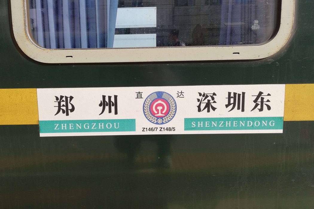 Z146/Z147次列車 Z146/Z147次列車