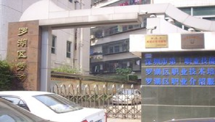 深圳市勞動局