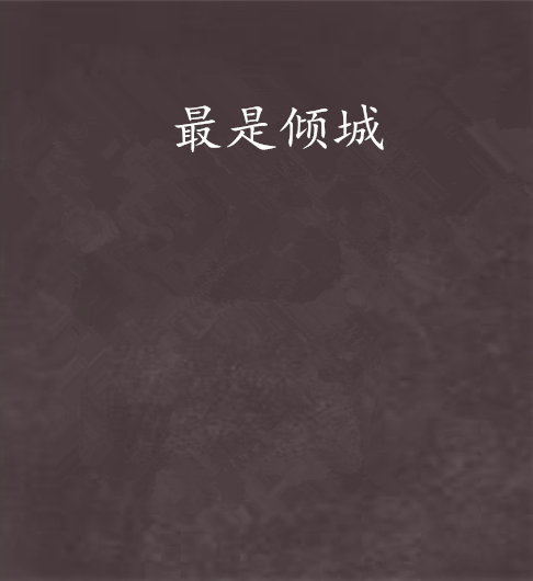 最是傾城 最是傾城