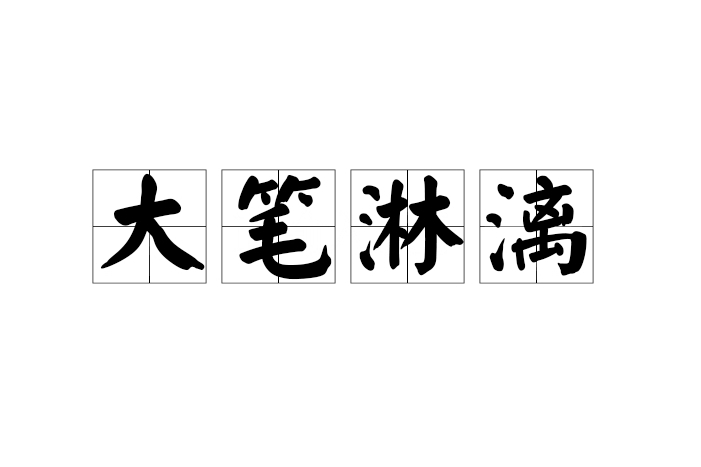 大筆淋漓(漢語成語)