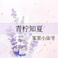 青檸知夏 青檸知夏