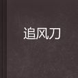 追風刀 追風刀