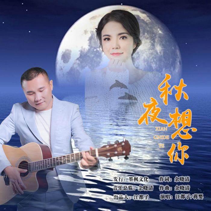 秋夜想你 秋夜想你