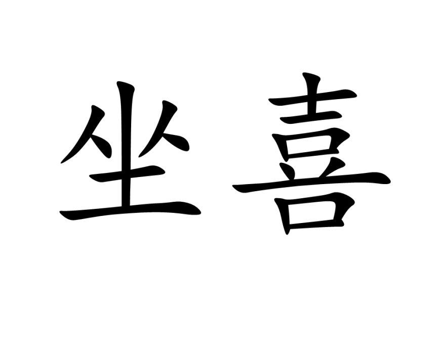坐喜 坐喜