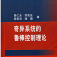 奇異系統 奇異系統