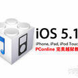 iOS5.1.1完美越獄
