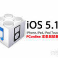 iOS5.1.1完美越獄 iOS5.1.1完美越獄