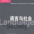 語言與社會 語言與社會