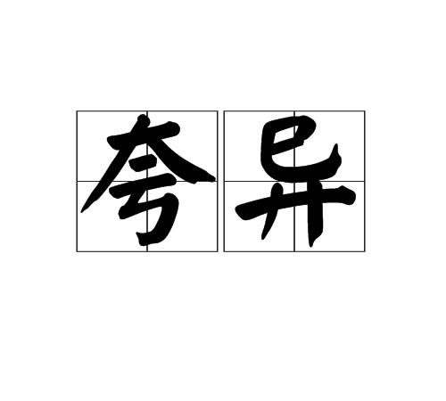 夸異 夸異