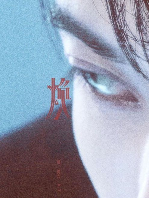 煥(2024年檀健次發行的音樂專輯) 煥(2024年檀健次發行的音樂專輯)