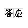 答應(詞語釋義)