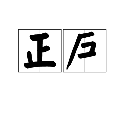 正戶 正戶