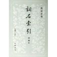 詞名索引 詞名索引
