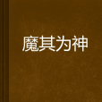 魔其為神 魔其為神