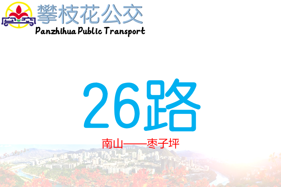 攀枝花公交26路 攀枝花公交26路