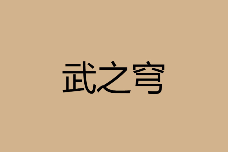 武之穹 武之穹