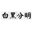 白黑分明 白黑分明