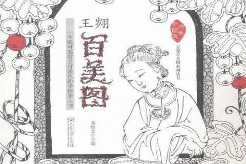 翽百美圖 翽百美圖