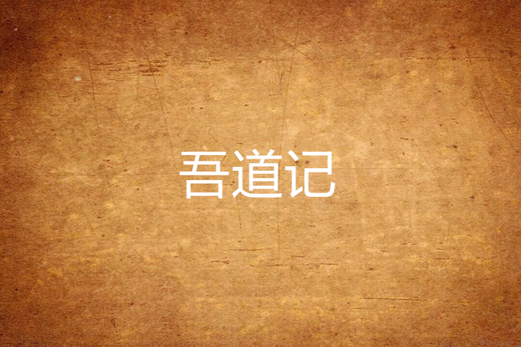 吾道記