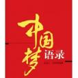 中國夢語錄