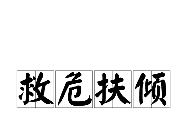 救危扶傾 救危扶傾