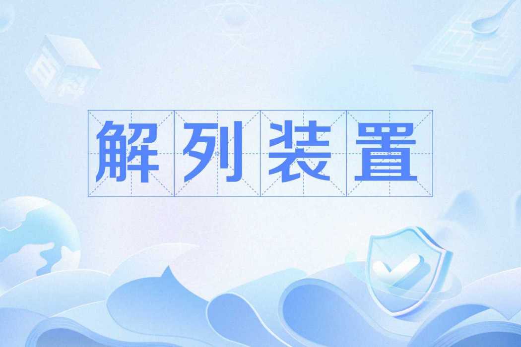 解列裝置