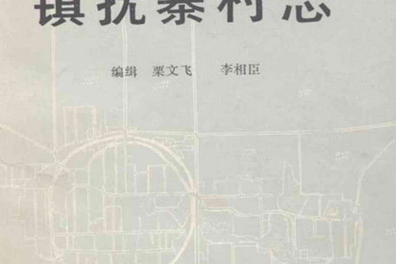 鎮撫寨村志