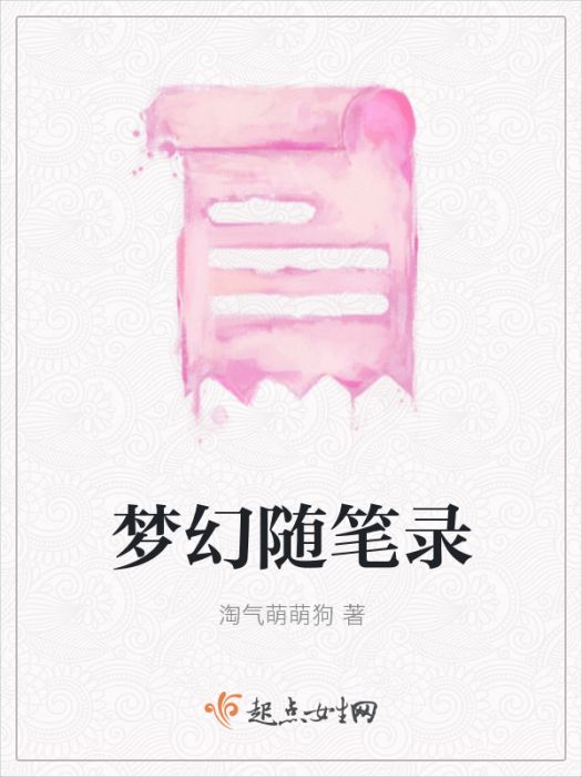 夢幻隨筆錄 夢幻隨筆錄