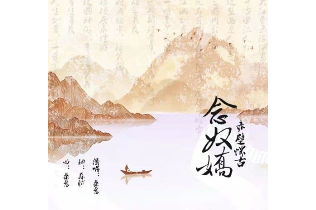 念奴嬌(秦奮演唱歌曲) 念奴嬌(秦奮演唱歌曲)