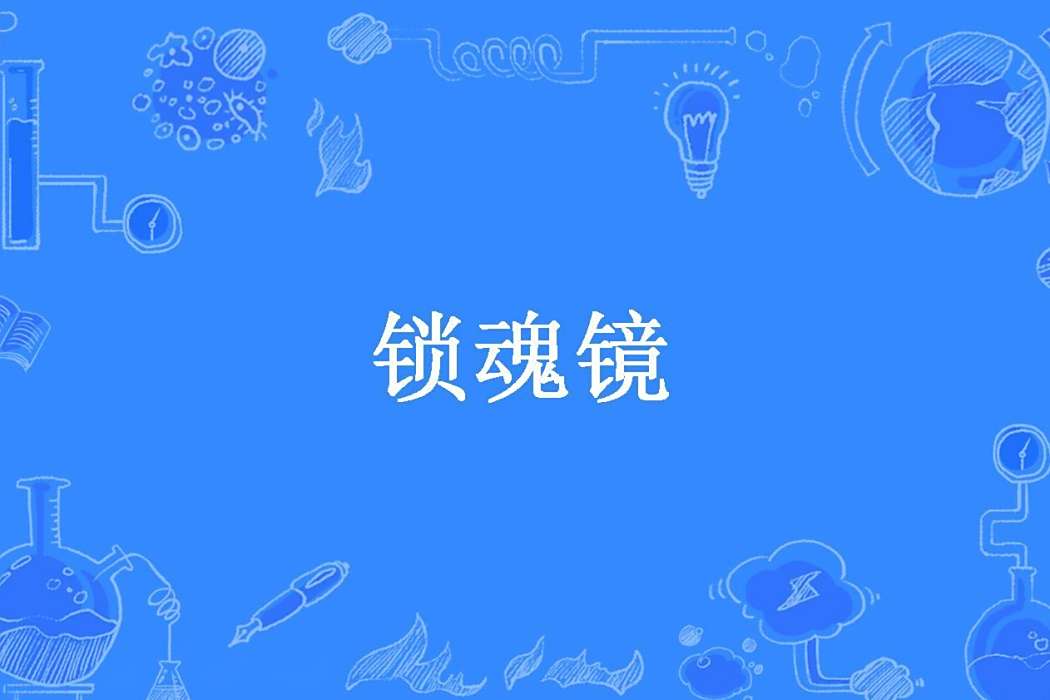 鎖魂鏡(胭脂醉紅妝1所著的古代言情小說) 鎖魂鏡(胭脂醉紅妝1所著的古代言情小說)