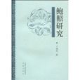 鮑照研究 鮑照研究