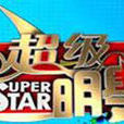 超級明星(東南衛視電視節目) 超級明星(東南衛視電視節目)