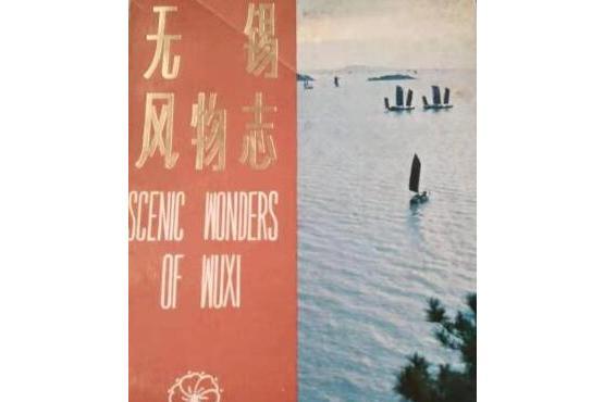 無錫風物誌 無錫風物誌