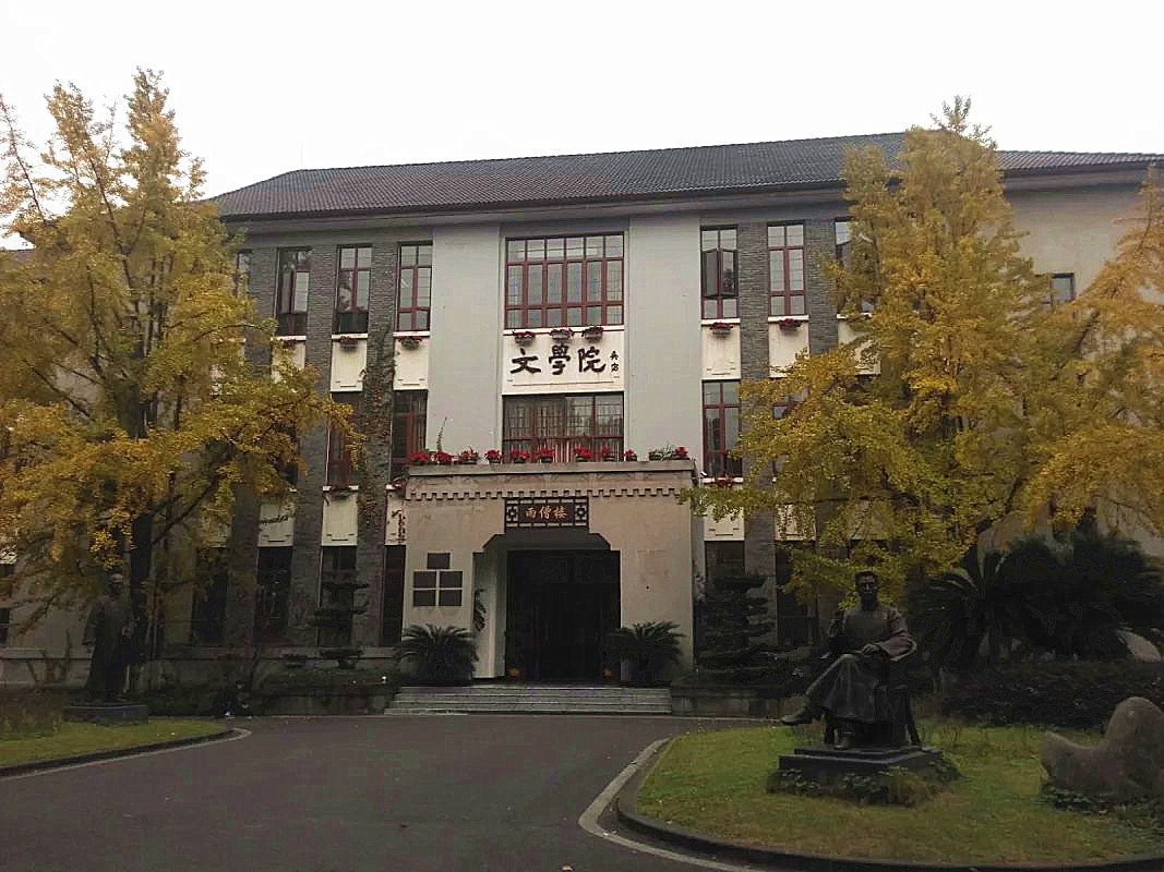 西南大學文學院