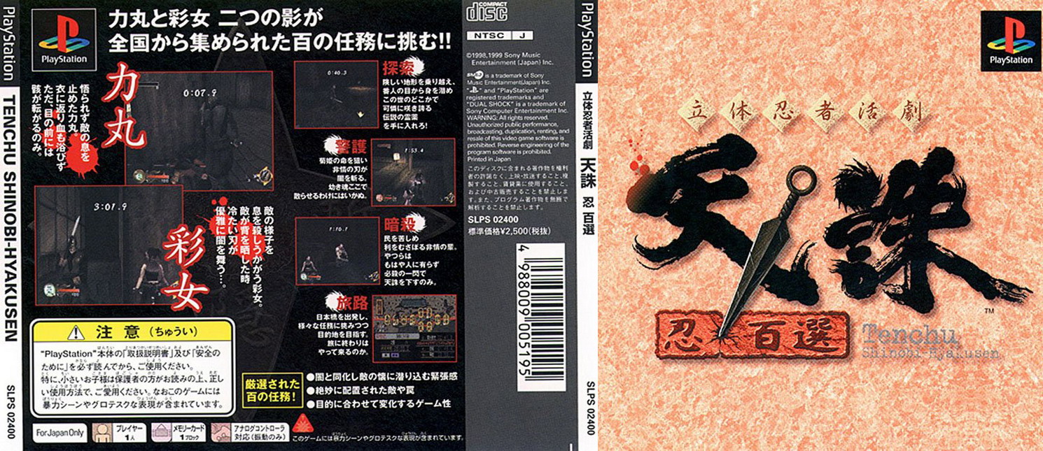 PS《天誅:忍百選》日版封面