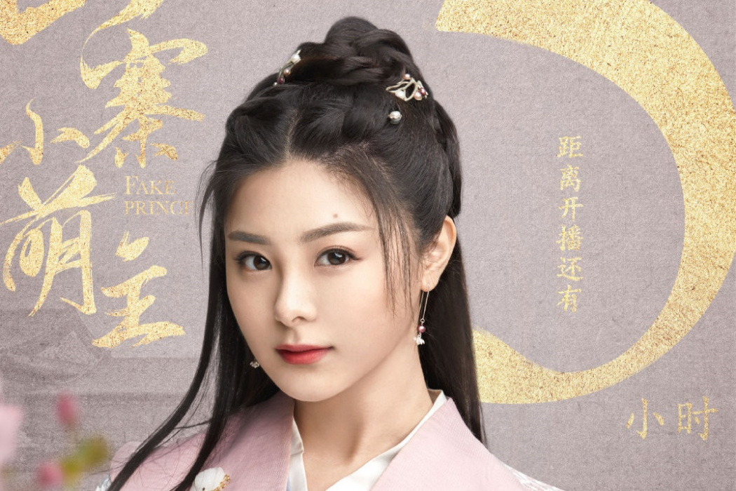 弄影(電視劇《山寨小萌主》的角色) 弄影(電視劇《山寨小萌主》的角色)