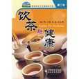 飲茶與健康(圖書名稱) 飲茶與健康(圖書名稱)
