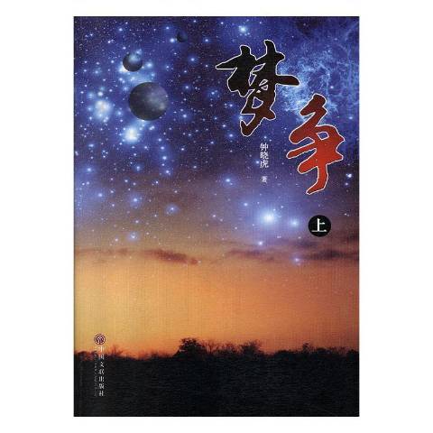 夢爭(2015年中國文聯出版社出版的圖書)