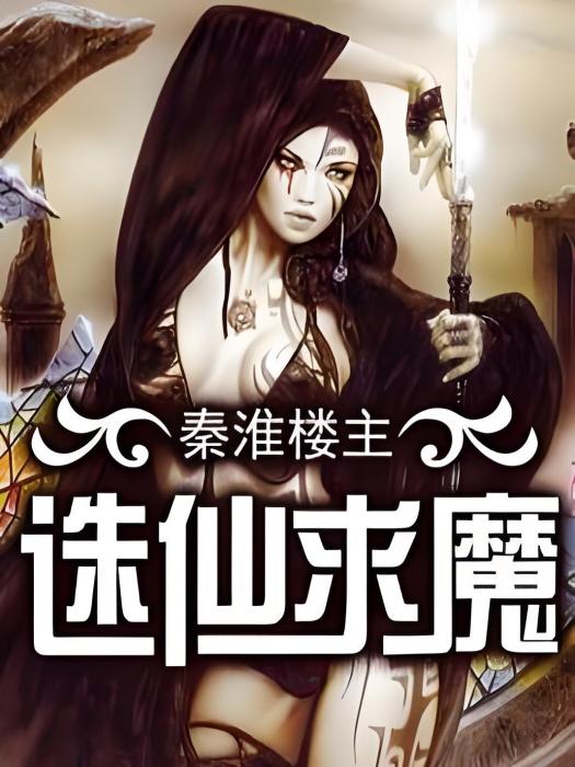 誅仙求魔