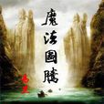 魔法圖騰 魔法圖騰