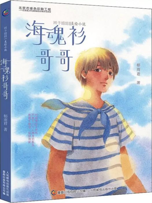 海魂衫哥哥(2020年人民郵電出版社出版的圖書) 海魂衫哥哥(2020年人民郵電出版社出版的圖書)