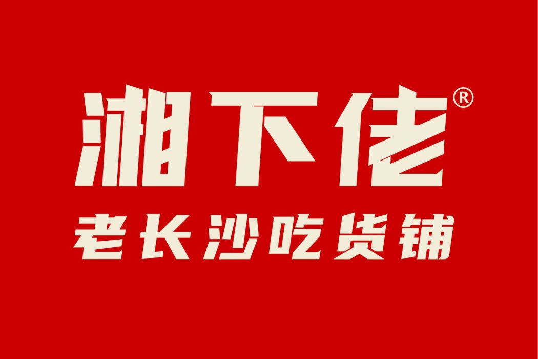 湘下佬 湘下佬