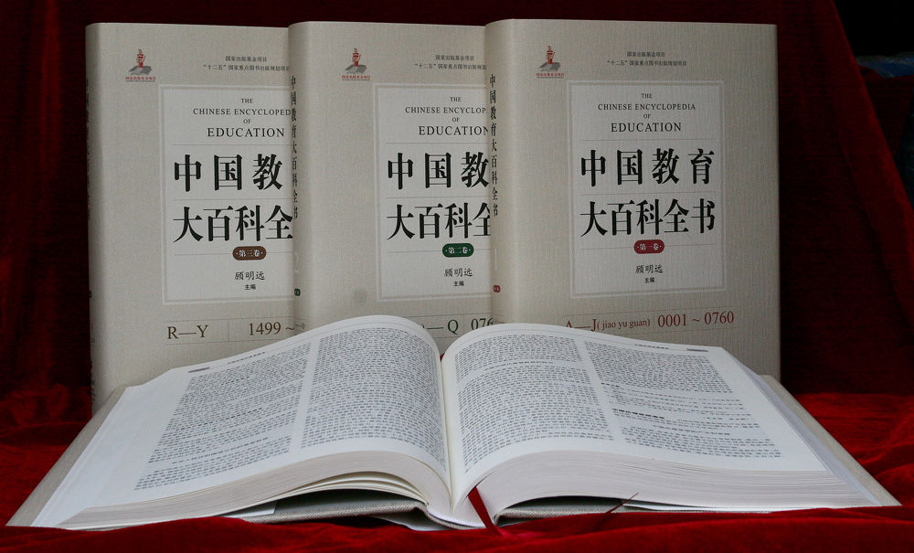 中國教育大百科全書