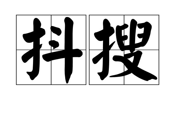 抖搜 抖搜