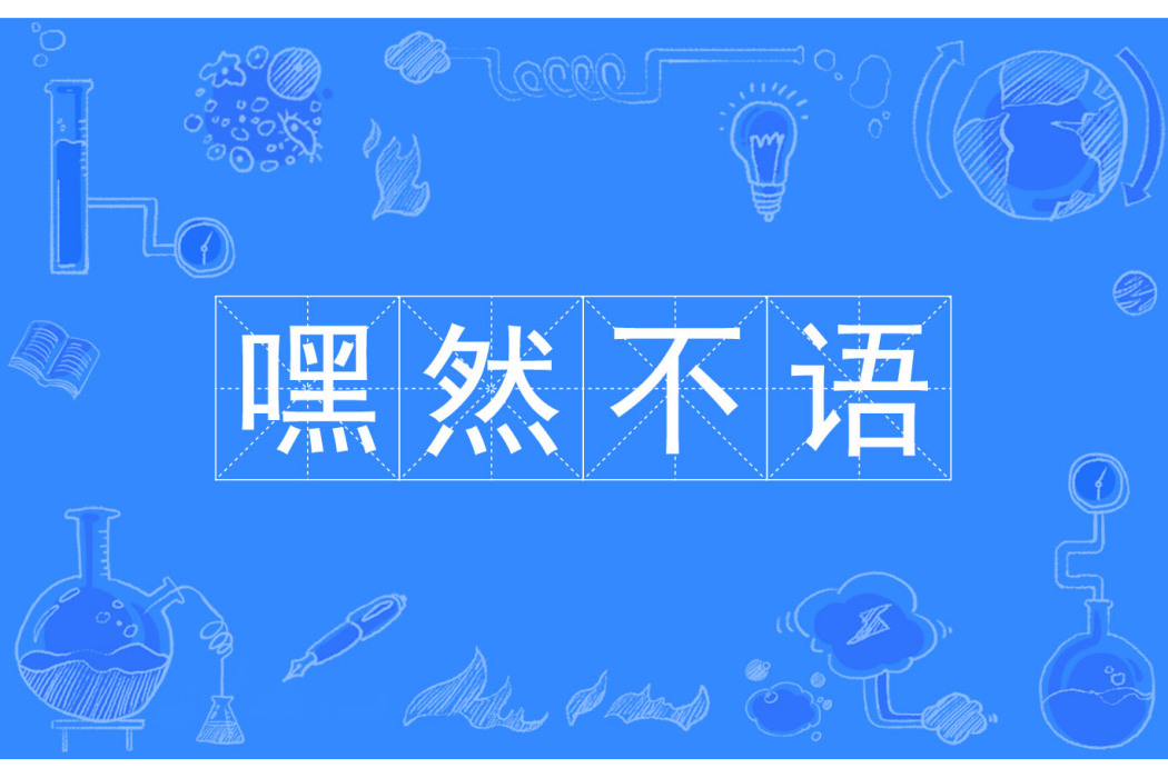 嘿然不語 嘿然不語