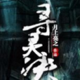 尋靈決 尋靈決