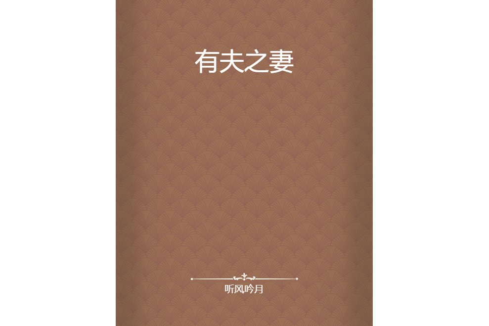 有夫之妻 有夫之妻