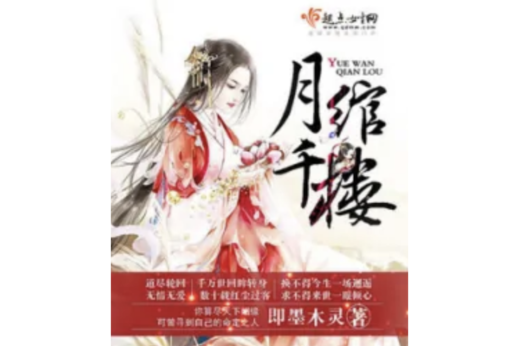 月綰千樓 月綰千樓